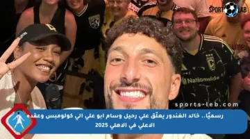رسميًا.. خالد الغندور يعلّق على رحيل وسام أبو علي إلى كولومبس وعقده الأعلى في الأهلي 2025